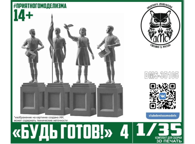 Памятник Будь Готов! №4
