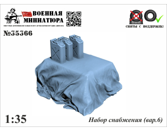 Набор снабжения (вар.6)