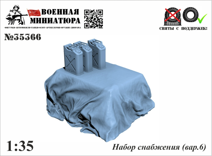 Набор снабжения (вар.6)
