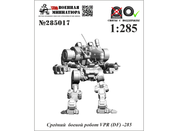 Фигурка Средний боевой робот VPR (DF)-285 (не окрашеные)