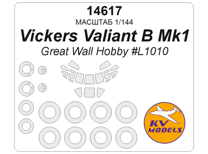 Маска окрасочная Vickers Valiant B Mk1 (Great Wall Hobby #L1010) + маски на диски и колеса