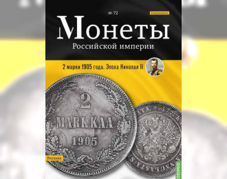 Монеты Российской империи. Выпуск №72, Спецвыпуск: 2 марки 1905 года. Эпоха Николая II