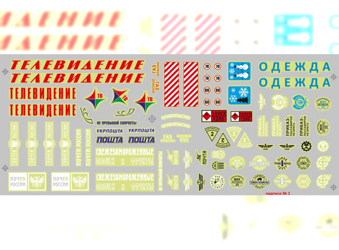 Набор декалей для Надписи и эмблемы для фургонов вариант №3, 190х80