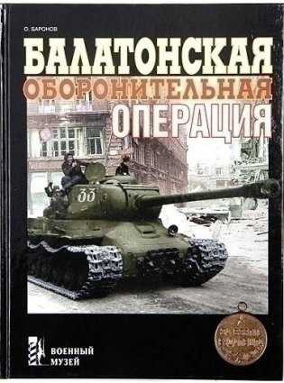 Балатонская оборонительная операция