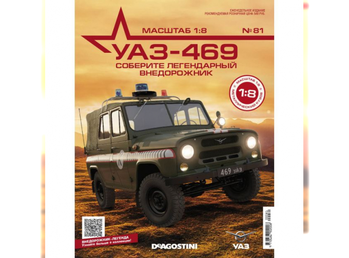 Сборная модель УАЗ-469, выпуск 81