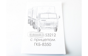Сборная модель Камский грузовик 53212 с прицепом ГКБ-8350