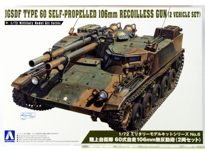 Сборная модель Japan Ground Self Defense Force Type 60 Самоходное орудие 106мм Recoilless Gun Tractor 2 шт