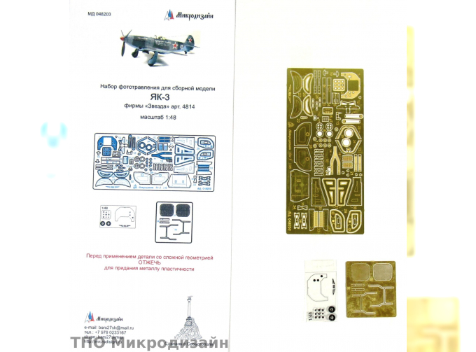 Фототравление Советский истребитель Як-3