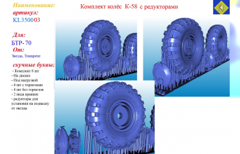 Комплект колёс К-58 с редукторами