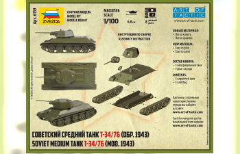 Сборная модель Советский средний танк Т-34/76 обр. 1943г.