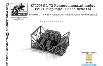 Набор для конверсии РЗСО «Торнадо-Г» (3d печать)