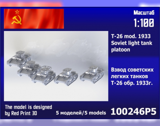 Сборная модель Взвод советских легких танков Т-26 обр. 1933 г. (5 шт.)