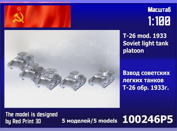 Сборная модель Взвод советских легких танков Т-26 обр. 1933 г. (5 шт.)