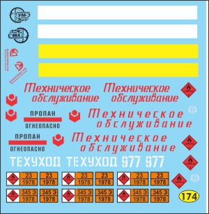 Декаль Надписи и полосы Тех.обслуживание, Огнеопасно