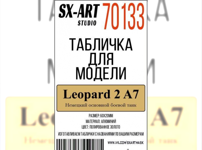 Табличка для модели Leopard 2 A7