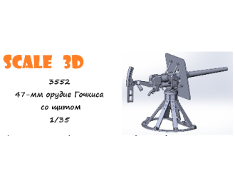 47-мм орудие Гочкиса со щитом (1 шт.)