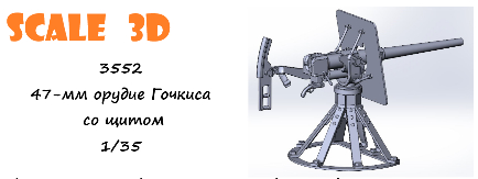 47-мм орудие Гочкиса со щитом (1 шт.)