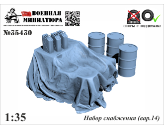 Набор снабжения (вар. 14)