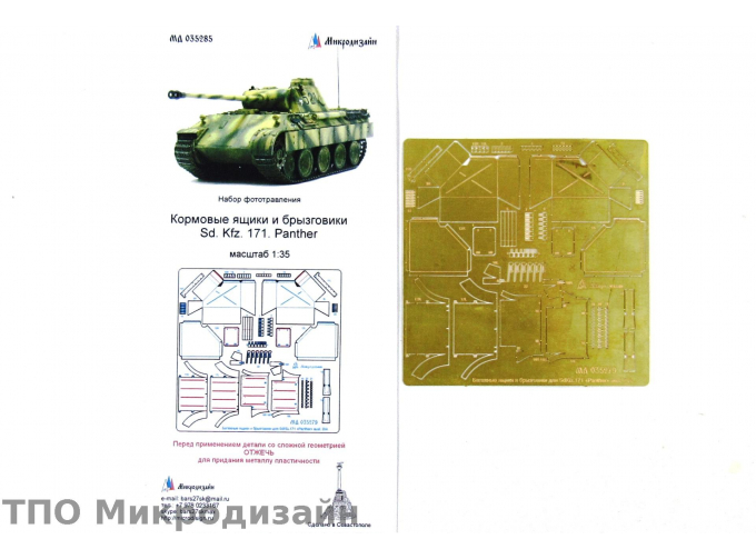 Фототравление Немецкий средний танк Sd. Kfz. 171 Panther ausf.D (Кормовые ящики и брызговики)