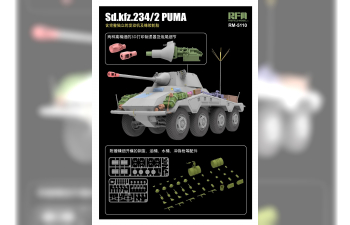 Сборная модель SD.KFZ.234/2 PUMA W/ENGINE PARTS