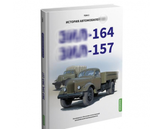 Книга ЗИL-157, ЗИL-164. История автомобилей ЗИЛ. Том 2. Шелепенков М.А.