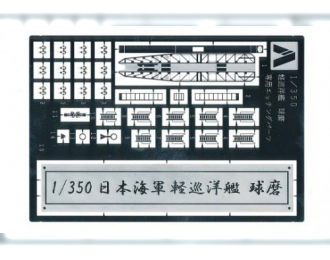 Сборная модель I.J.N. LIGHT CRUISER KUMA PHOTO-ETCHED PARTS