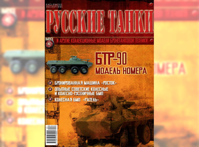 Журнал Русские танки БТР-90