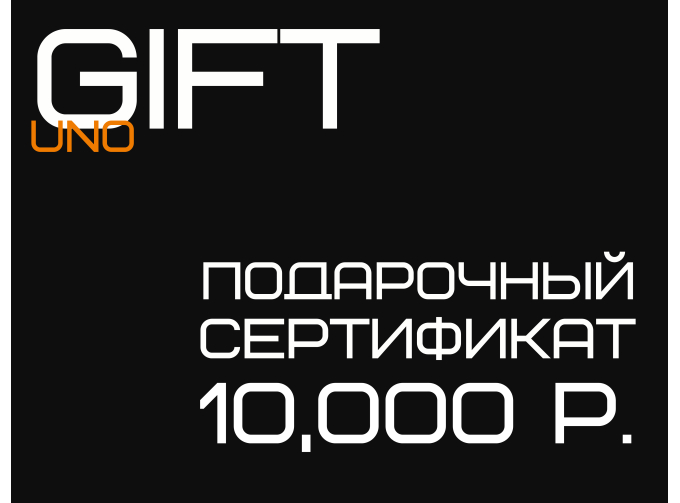 Подарочный сертификат на 10000 ₽