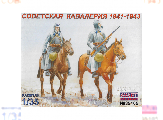 Сборная модель Советская кавалерия зимняя 1941-1943 гг.