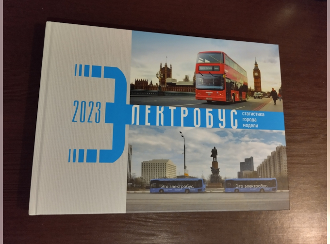 Книга Электробус 2023 (Статистика. Города. Модели.)