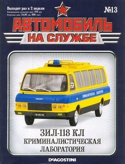 Журнал Автомобиль на службе ЗИЛ 118КЛ