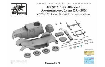 Сборная модель Лёгкий бронеавтомобиль БА-20М