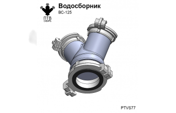 Водосборник ВС-125 (5 шт.)