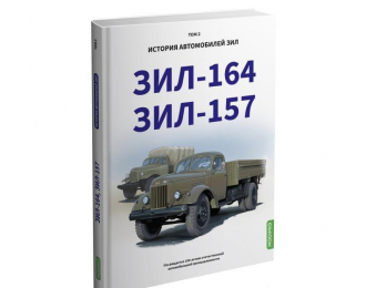 Книга ЗИL-157, ЗИL-164. История автомобилей ЗИL. Том 2. Шелепенков М.А.