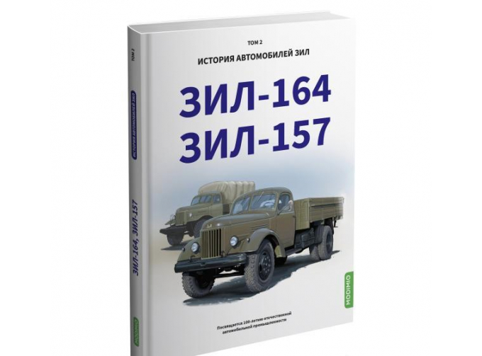 Книга ЗИL-157, ЗИL-164. История автомобилей ЗИL. Том 2. Шелепенков М.А.