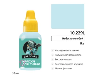 Краска акриловая по ткани Jim Scale: Небесно-голубой, 18мл