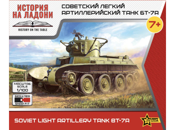 Сборная модель Советский легкий артиллерийский танк БТ-7А