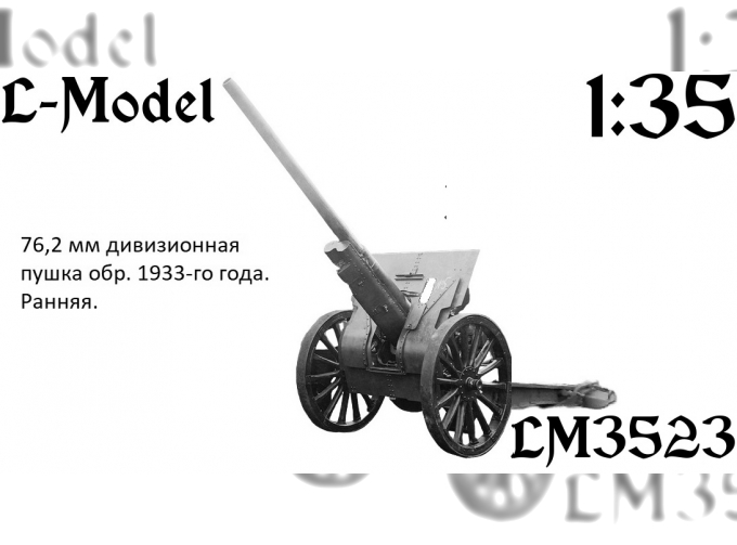 Сборная модель 76,2 мм дивизионная пушка обр. 33-го года первой серии