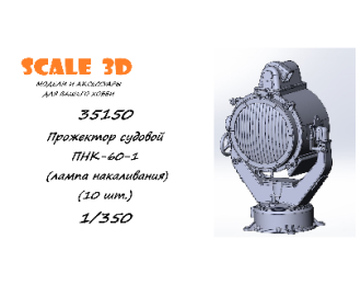 Прожектор судовой ПНК-60-1 (лампа накаливания) (10 шт.)