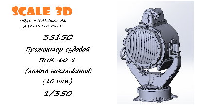 Прожектор судовой ПНК-60-1 (лампа накаливания) (10 шт.)