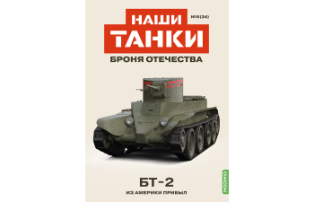 БТ-2, Наши Танки 24