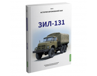 Книга ЗИL-131. История автомобилей ЗИЛ. Том 5. Шелепенков М.А.