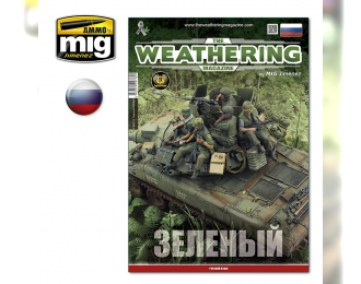 The Weathering Magazine Issue 29. ЗЕЛЕНЫЙ (на русском языке)