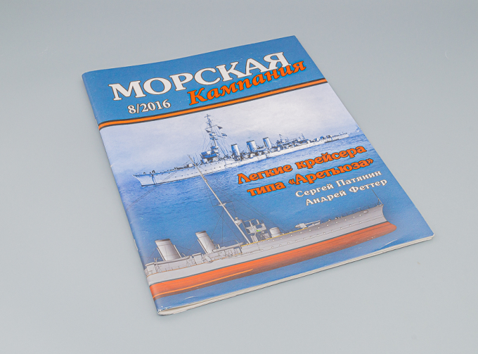 Журнал "Морская кампания" 8 выпуск 2016 года