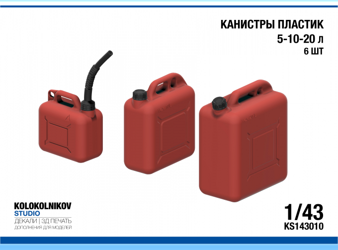 Карнистры Пластик 5-10-20 л (6 шт)