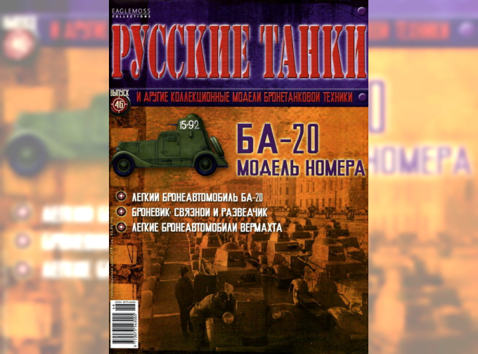 Журнал Русские танки БА-20