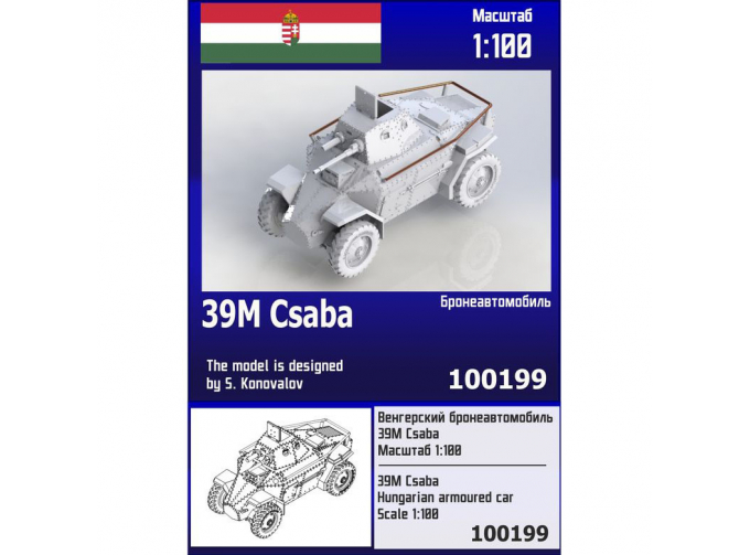 Сборная модель Венгерский бронеавтомобиль 39M Csaba
