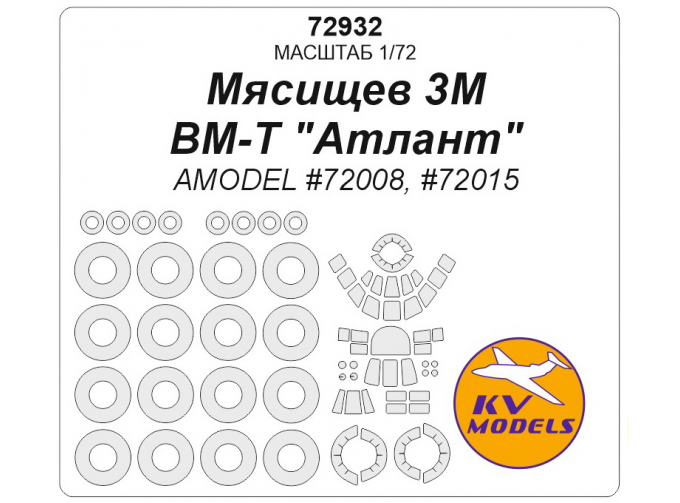 Маска окрасочная Мясищев 3М / ВМ-Т "Атлант" (AMODEL №72008, №72015) + маски на диски и колеса