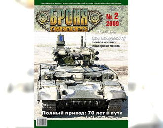 Журнал "Броня" 2 выпуск 2009 года