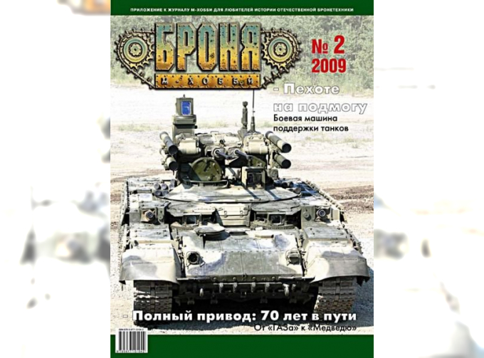 Журнал "Броня" 2 выпуск 2009 года